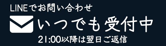 LINEでのお問い合わせ